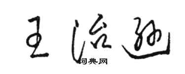 骆恒光王治逊草书个性签名怎么写
