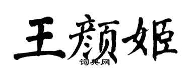 翁闿运王颜姬楷书个性签名怎么写