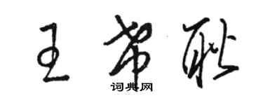 骆恒光王希耿草书个性签名怎么写