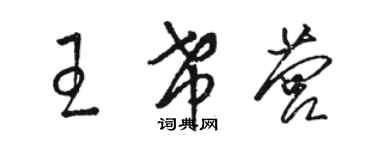 骆恒光王希营草书个性签名怎么写