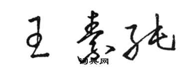 骆恒光王素纯草书个性签名怎么写