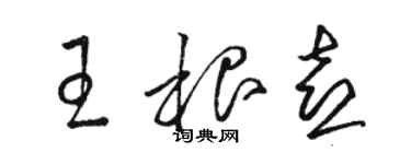骆恒光王根喜草书个性签名怎么写