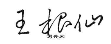 骆恒光王根仙草书个性签名怎么写