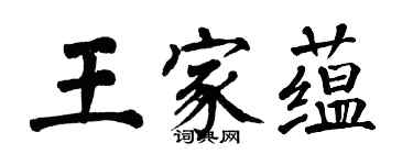 翁闿运王家蕴楷书个性签名怎么写