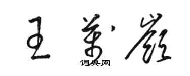 骆恒光王万岭草书个性签名怎么写