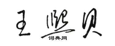 骆恒光王熙贝草书个性签名怎么写
