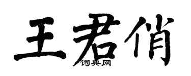 翁闿运王君俏楷书个性签名怎么写