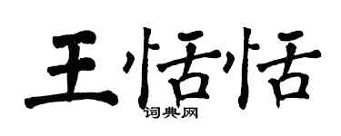 翁闿运王恬恬楷书个性签名怎么写