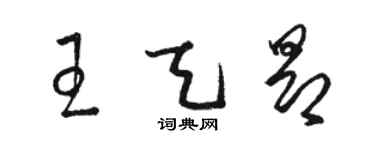 骆恒光王天昂草书个性签名怎么写