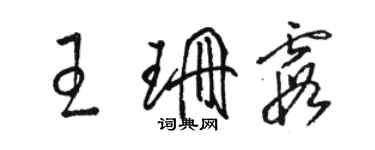 骆恒光王珊霞草书个性签名怎么写
