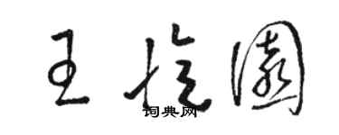 骆恒光王忆园草书个性签名怎么写