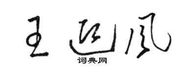 骆恒光王迎风草书个性签名怎么写