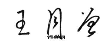 骆恒光王月曾草书个性签名怎么写