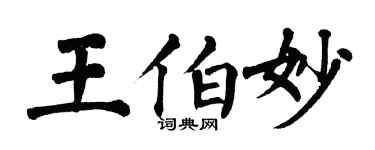 翁闿运王伯妙楷书个性签名怎么写