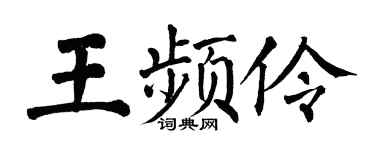 翁闿运王频伶楷书个性签名怎么写