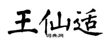 翁闿运王仙适楷书个性签名怎么写