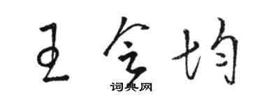 骆恒光王会均草书个性签名怎么写