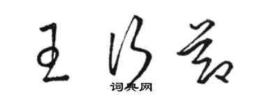 骆恒光王行节草书个性签名怎么写