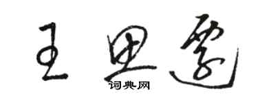 骆恒光王思迁草书个性签名怎么写