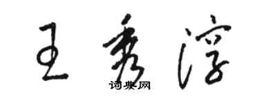 骆恒光王秀淳草书个性签名怎么写