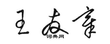 骆恒光王友章草书个性签名怎么写