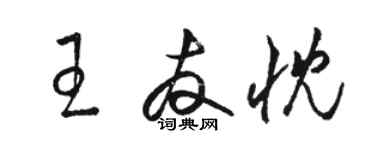 骆恒光王友忱草书个性签名怎么写