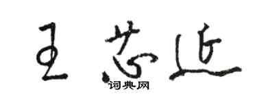骆恒光王芯延草书个性签名怎么写