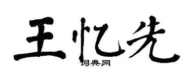 翁闿运王忆先楷书个性签名怎么写