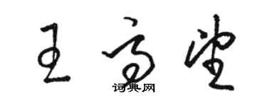 骆恒光王高望草书个性签名怎么写