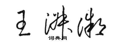 骆恒光王淑微草书个性签名怎么写