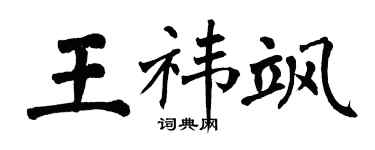 翁闿运王祎飒楷书个性签名怎么写