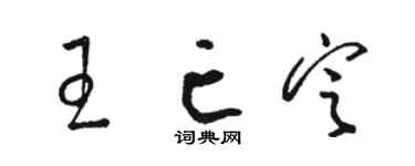 骆恒光王亡定草书个性签名怎么写