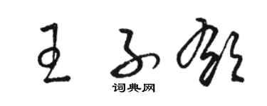 骆恒光王子郁草书个性签名怎么写