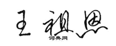 骆恒光王祖恩草书个性签名怎么写