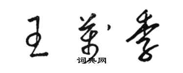 骆恒光王万季草书个性签名怎么写