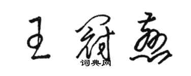 骆恒光王冠慈草书个性签名怎么写