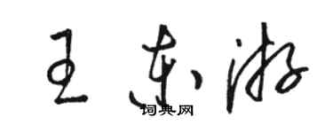 骆恒光王东游草书个性签名怎么写