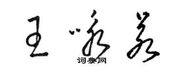 骆恒光王咏若草书个性签名怎么写