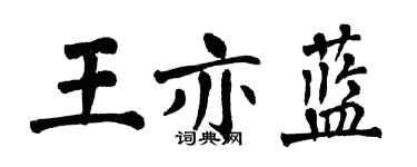 翁闿运王亦蓝楷书个性签名怎么写
