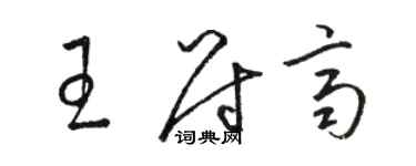 骆恒光王尉齐草书个性签名怎么写