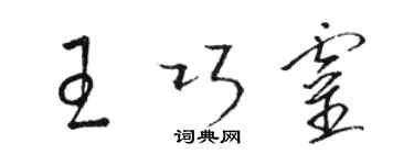骆恒光王巧灵草书个性签名怎么写