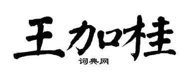 翁闿运王加桂楷书个性签名怎么写