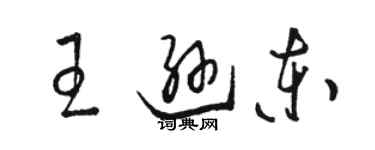 骆恒光王逊东草书个性签名怎么写