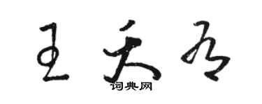 骆恒光王夭有草书个性签名怎么写