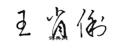 骆恒光王肖俐草书个性签名怎么写