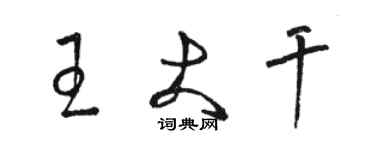 骆恒光王大干草书个性签名怎么写
