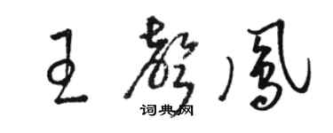 骆恒光王声凤草书个性签名怎么写