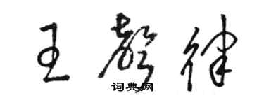 骆恒光王声律草书个性签名怎么写
