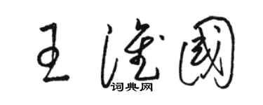 骆恒光王淮国草书个性签名怎么写