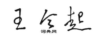 骆恒光王令起草书个性签名怎么写